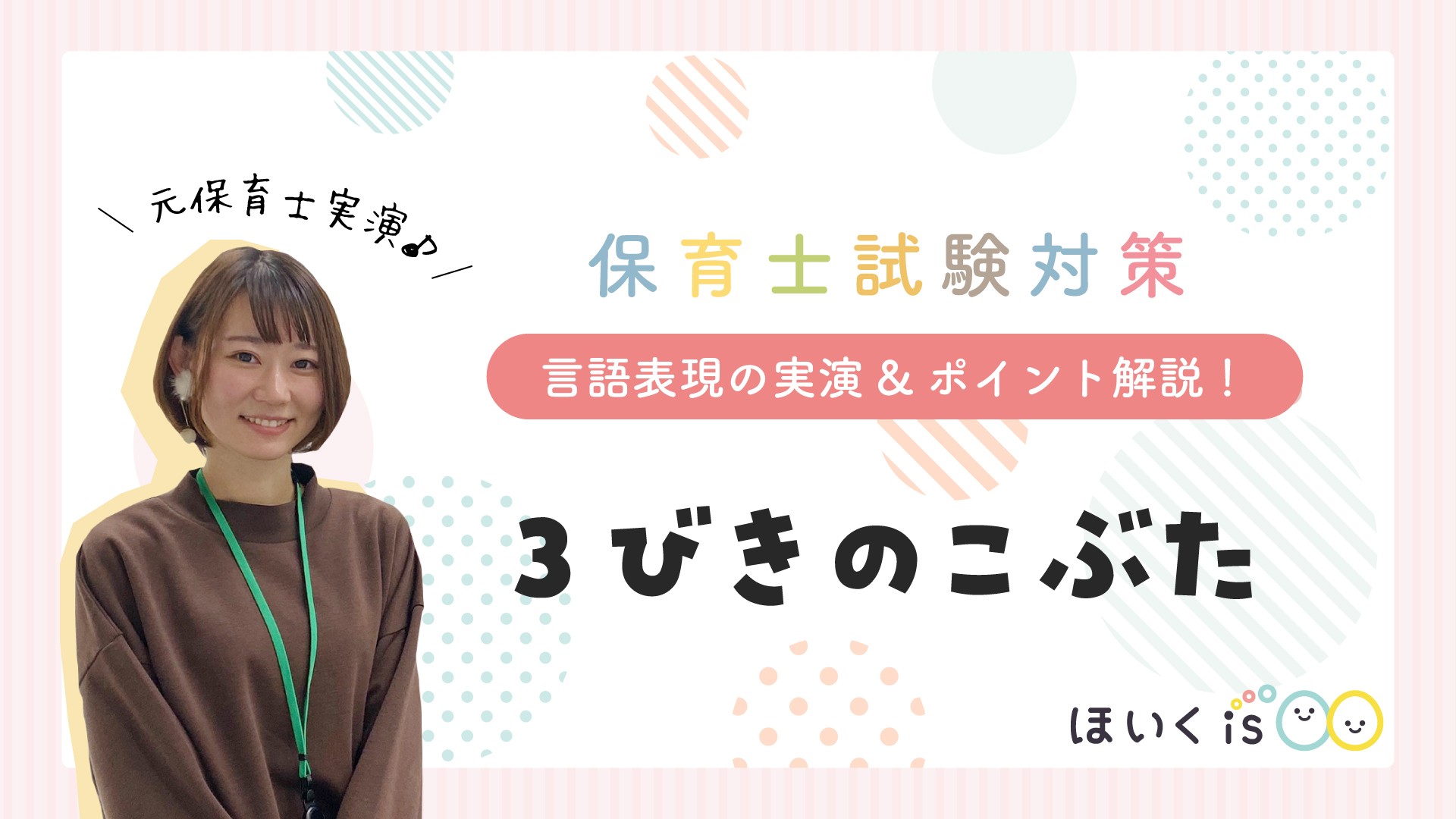 実技対策『3びきのこぶた』セリフ台本付き【保育士試験2024年度