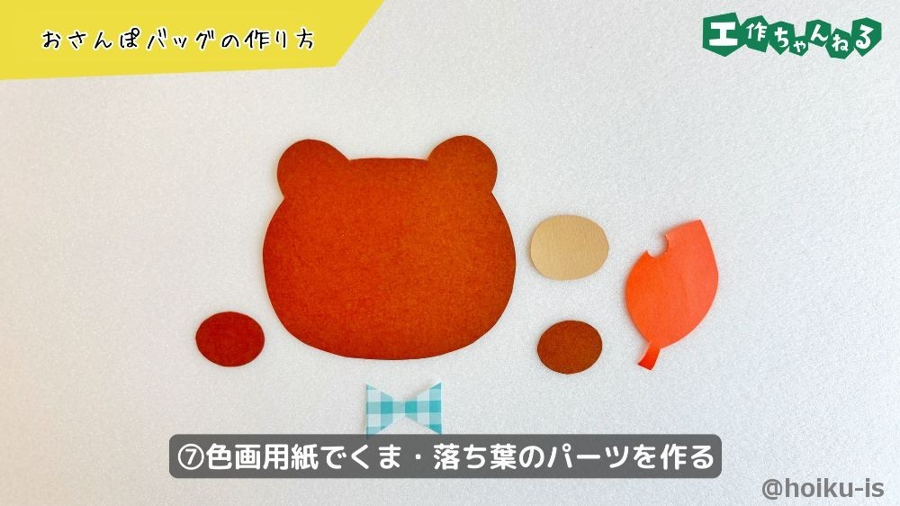 色画用紙でくまと落ち葉のパーツを作る