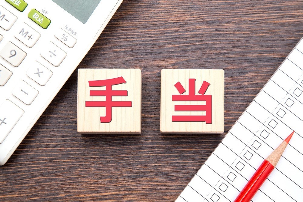 「手当」と書かれた木のブロック