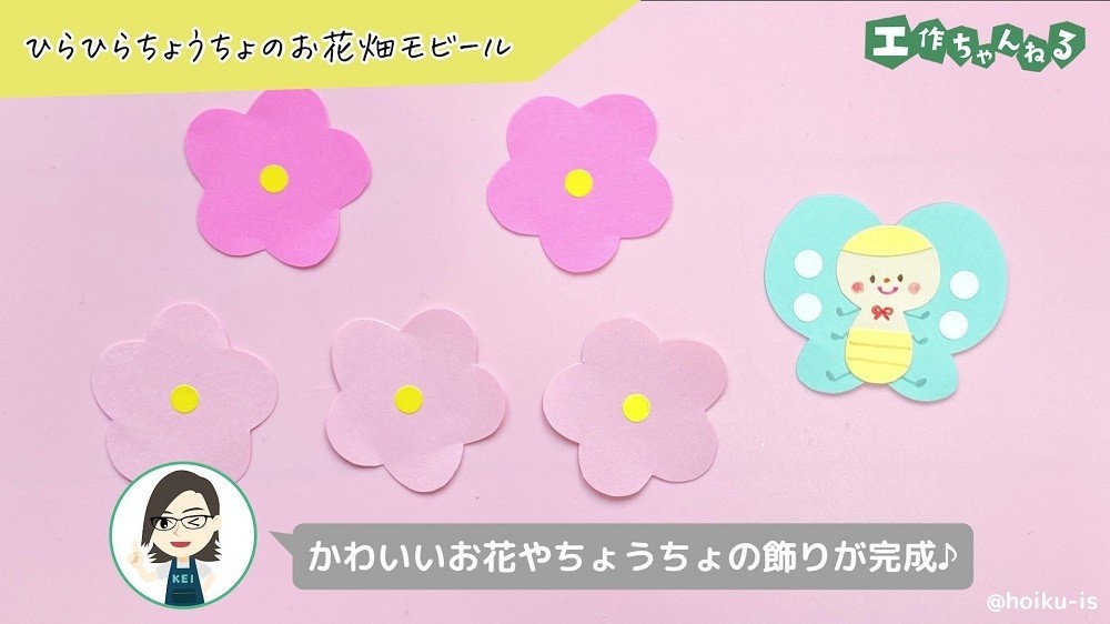 色画用紙で作ったお花とちょうちょ