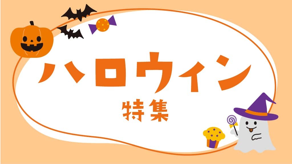 ハロウィン特集｜ハロウィンにちなんだゲームや製作のヒント一覧
