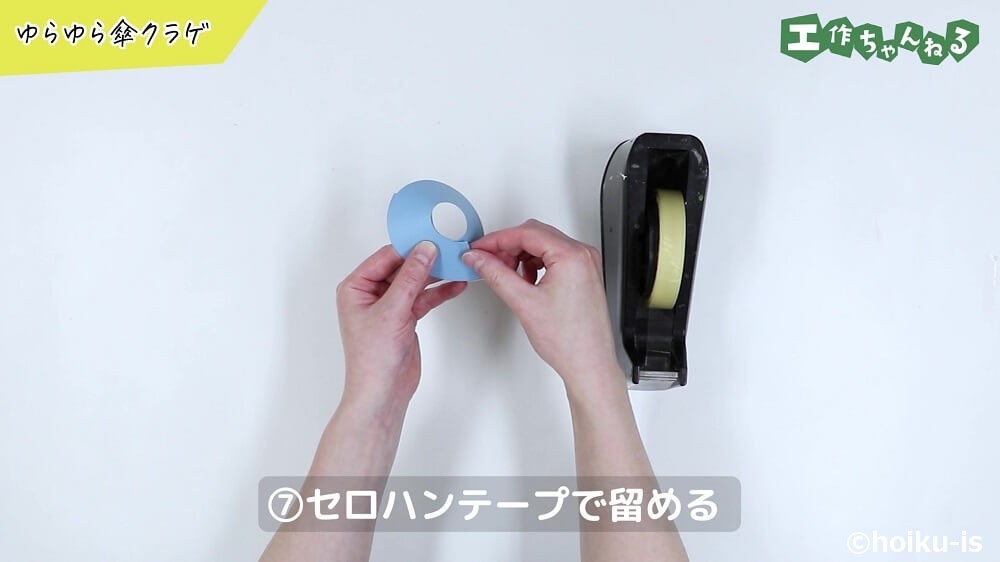 セロハンテープで留める