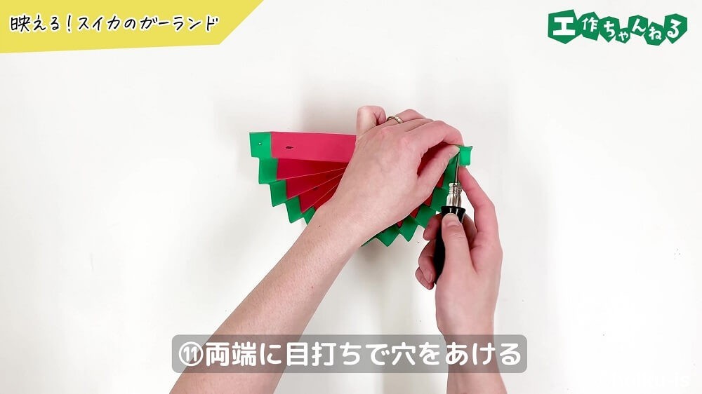 両端に目打ちで穴をあける