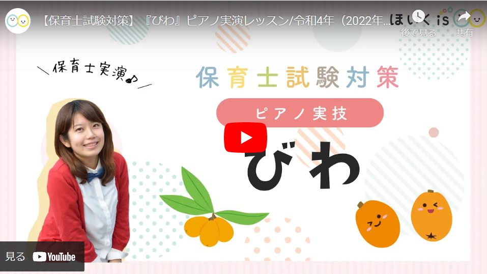 課題曲「びわ」ピアノ解説【令和4年度保育士試験】