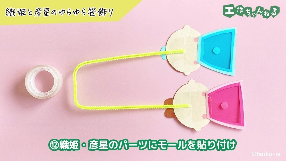 モールを貼り付けた織姫と彦星のパーツ