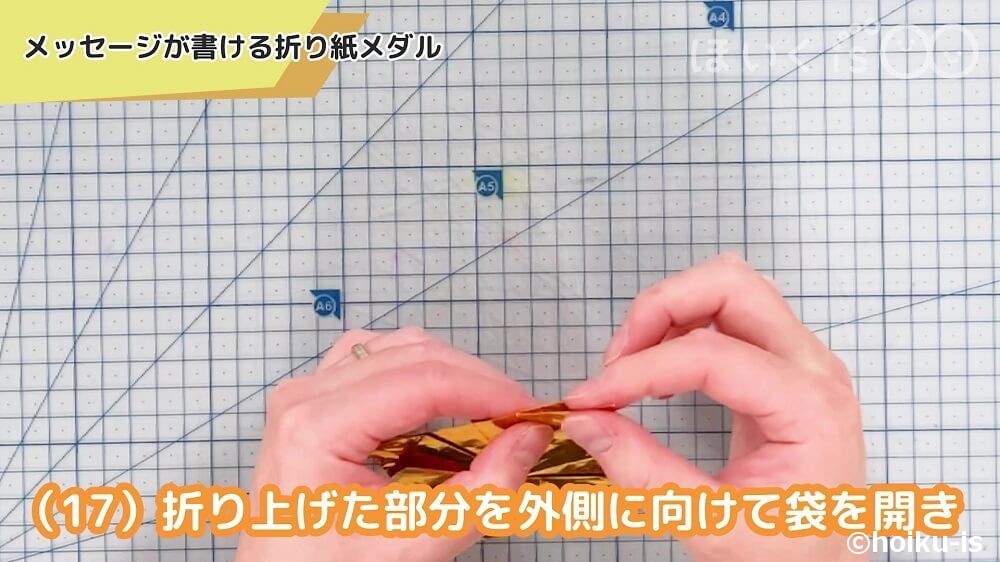 折り上げた部分を外側に向けて袋を開き