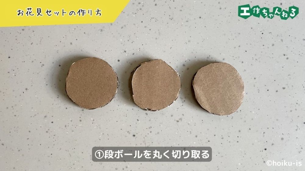 丸く切った段ボール