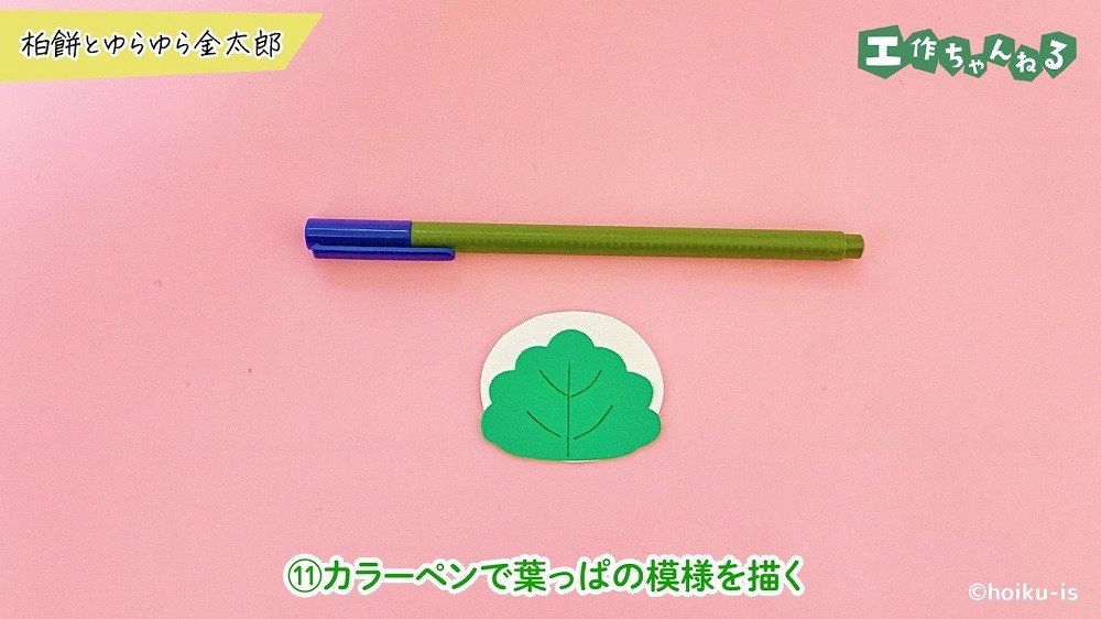 色画用紙で作った柏餅とカラーペン