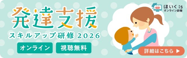 発達支援スキルアップ研修2026