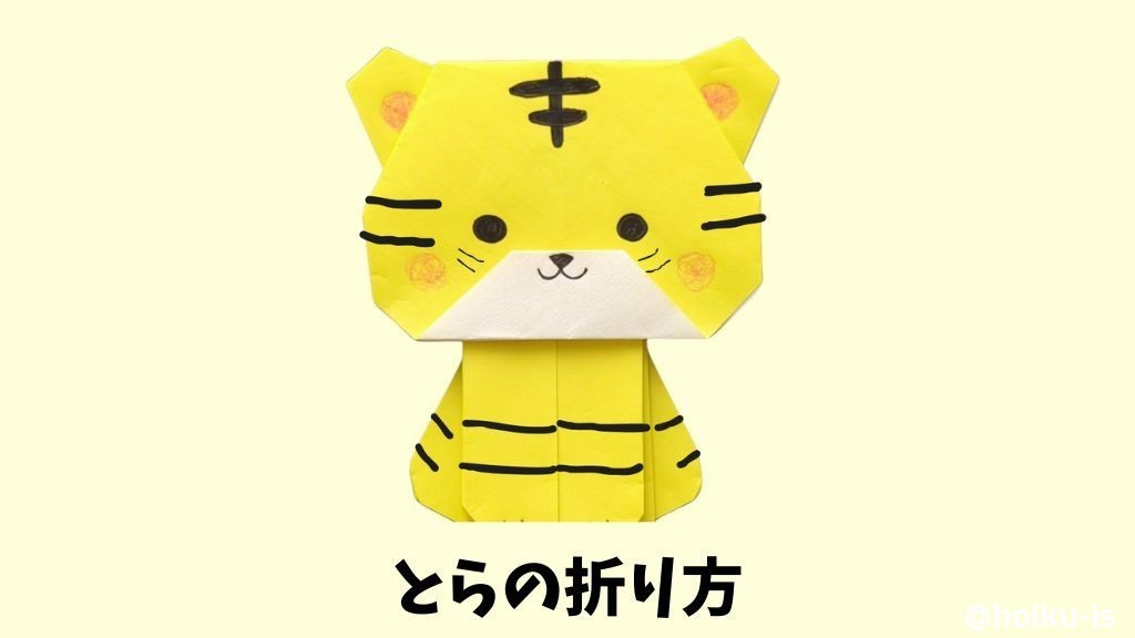 【折り紙】とらの折り方