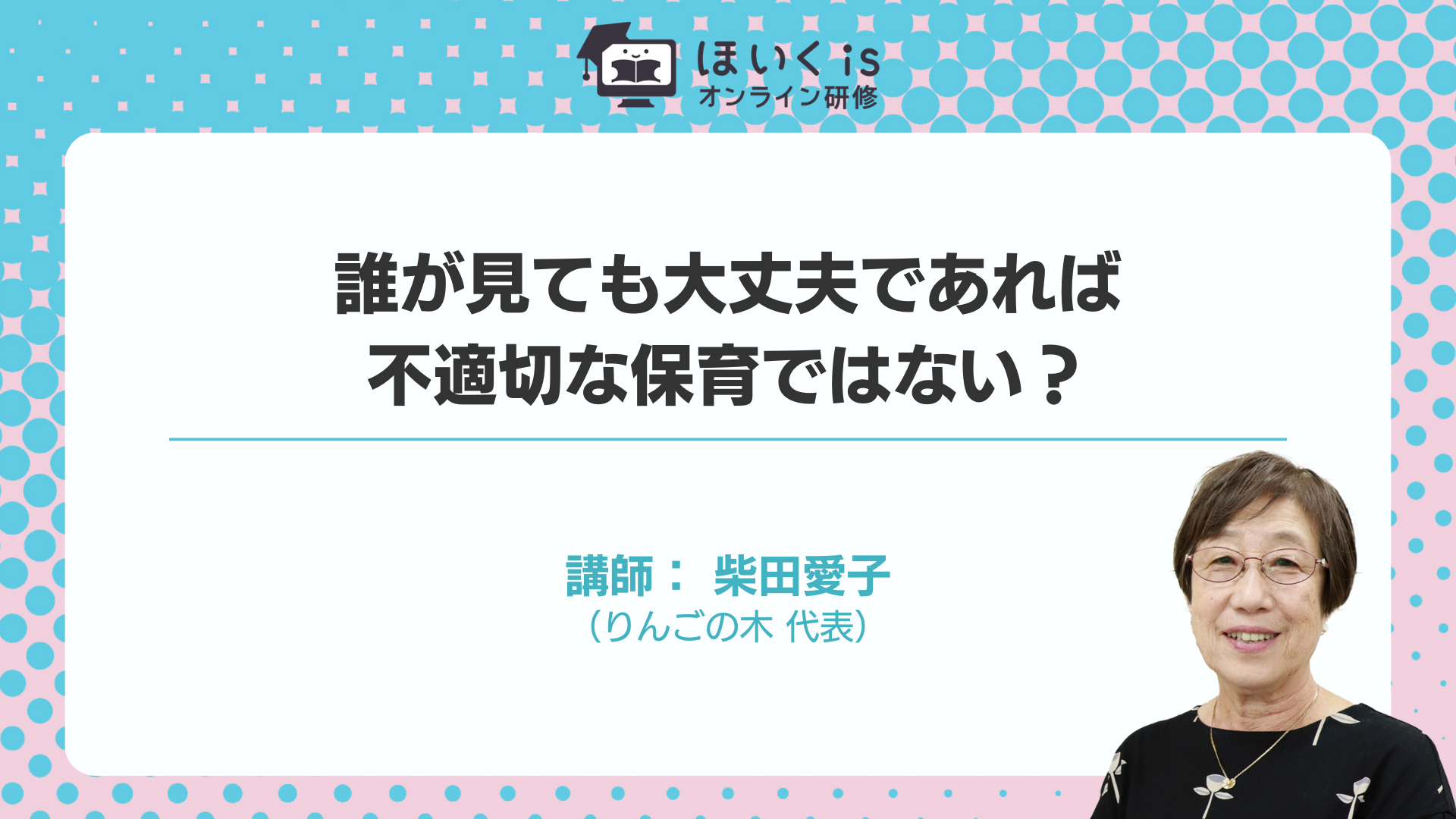 保育に活かす、子どもの権利