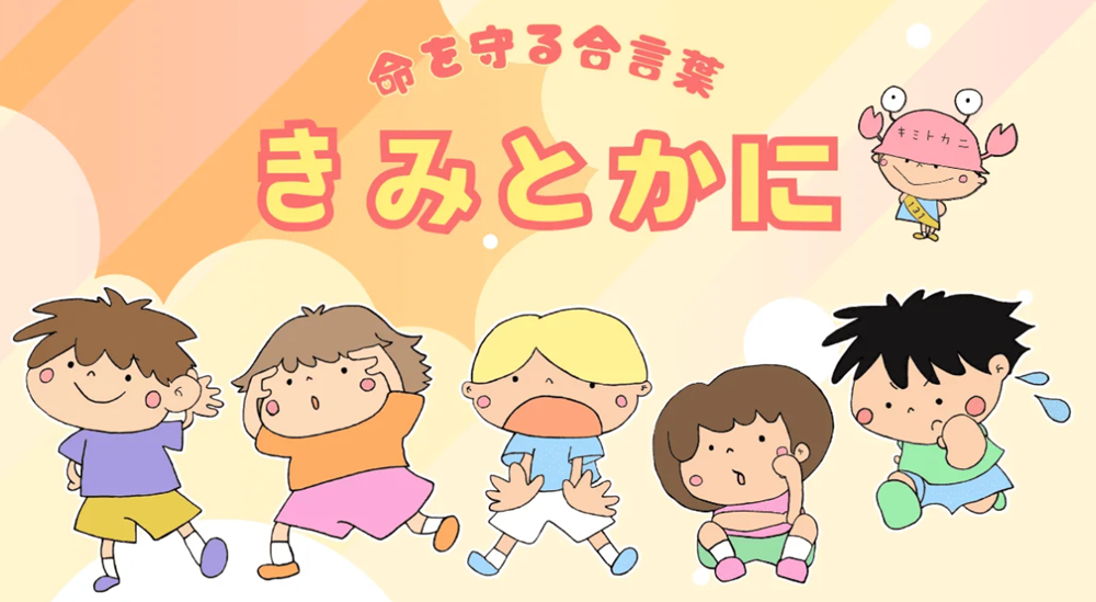 新しい防災の合言葉『きみとかに』のホームページ