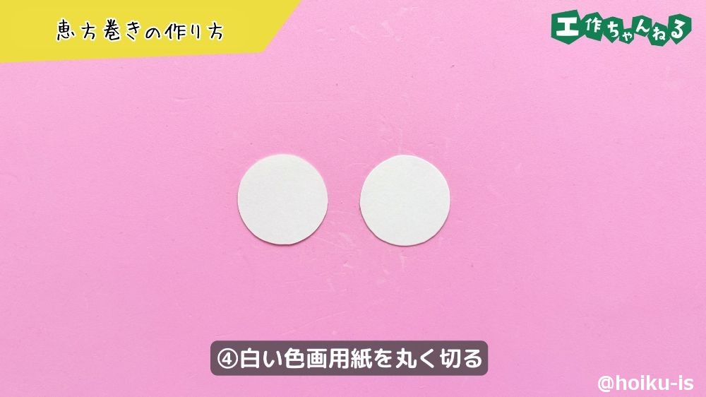 白い色画用紙を丸く切る