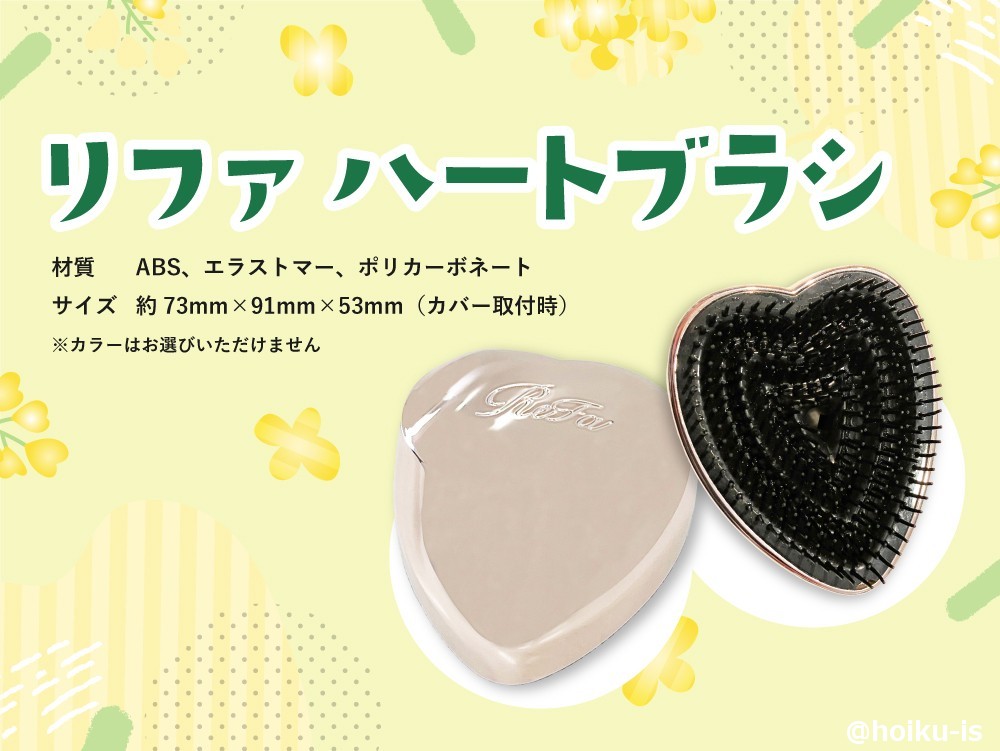 リファのハートブラシ