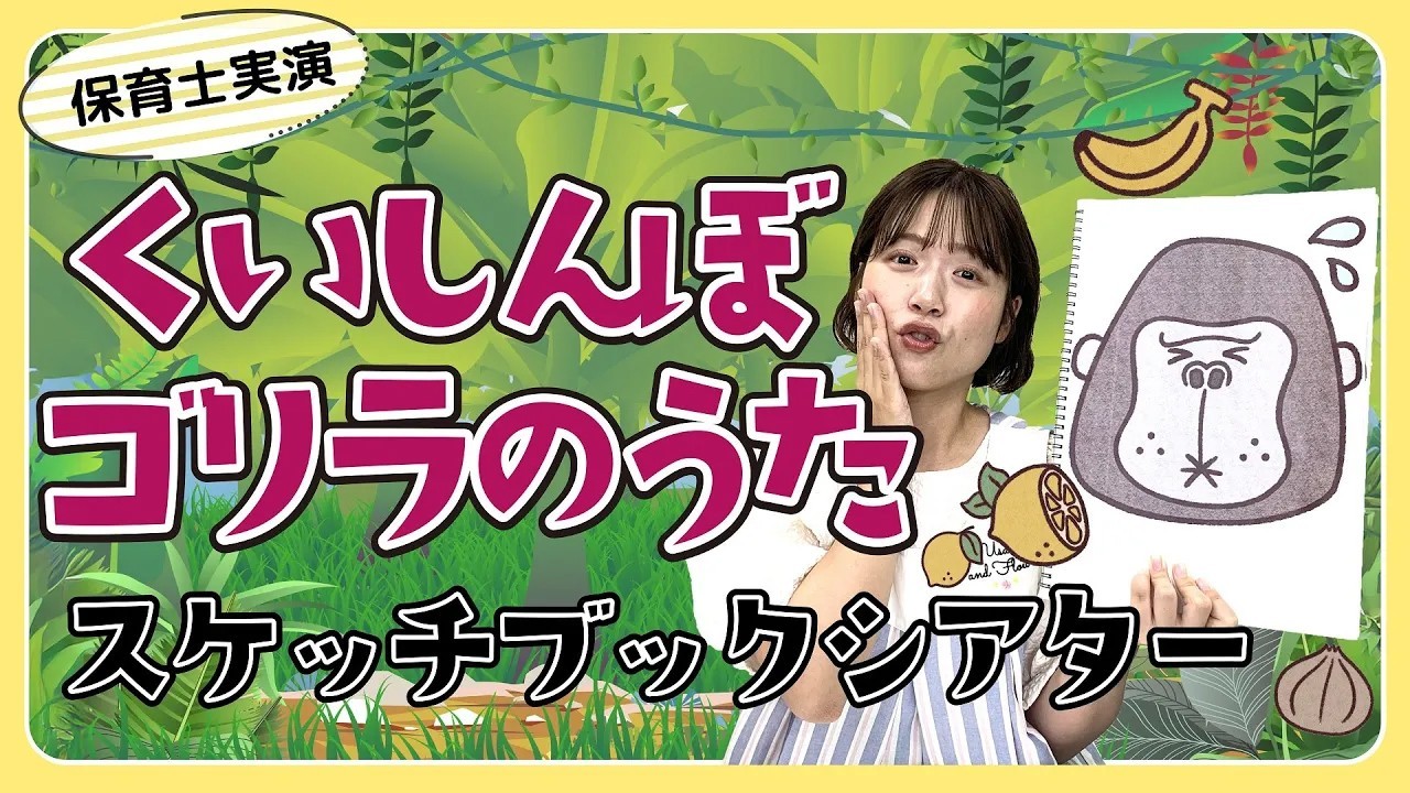 くいしんぼゴリラのうた｜スケッチブックシアターを保育士ずんちゃんが実演
