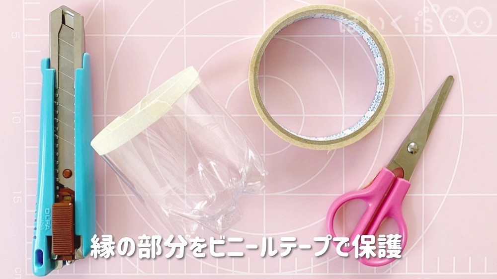 縁の部分はビニールテープで保護します