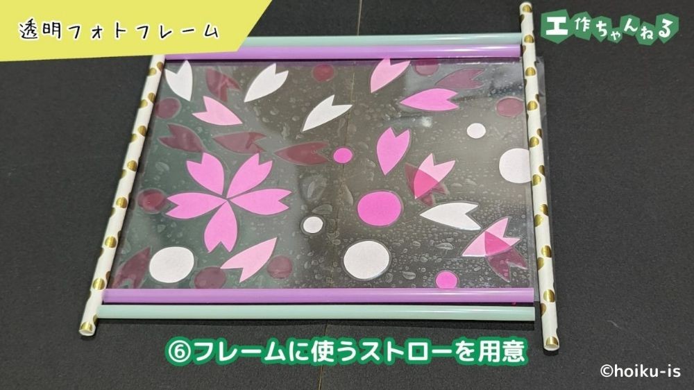 枠に置いたストロー