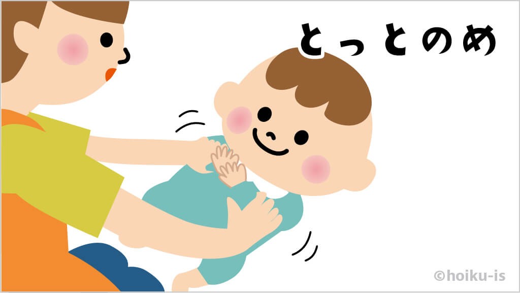とっとのめ（右手で左の手をそっと3回タッチします（手は逆でもOK））