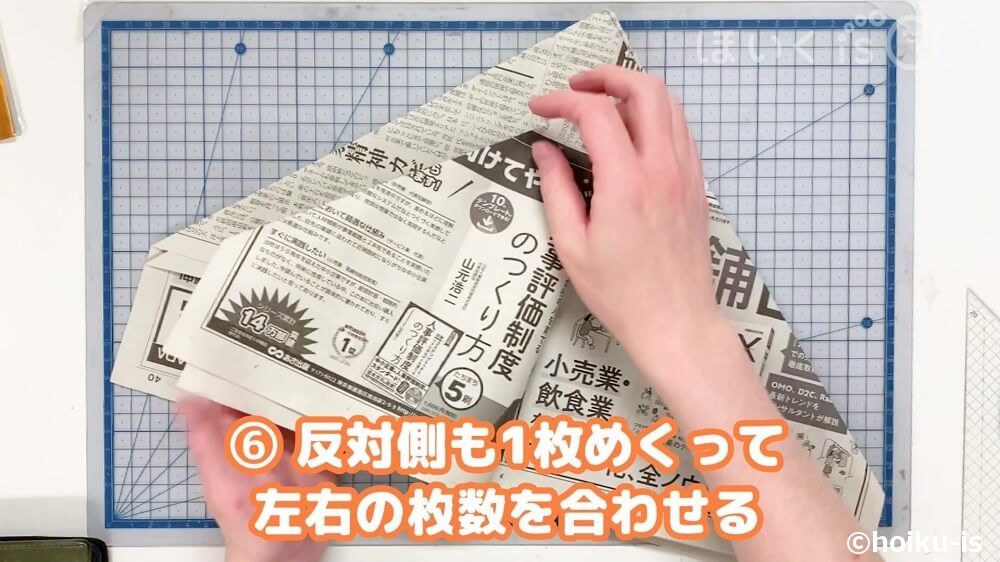 反対側も1枚めくって左右の枚数を合わせる