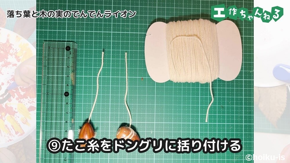 タコ糸をドングリに括り付ける