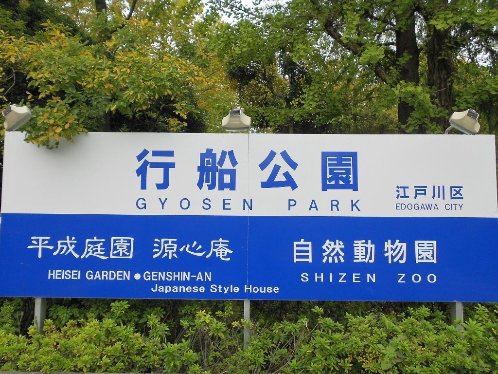 行船公園