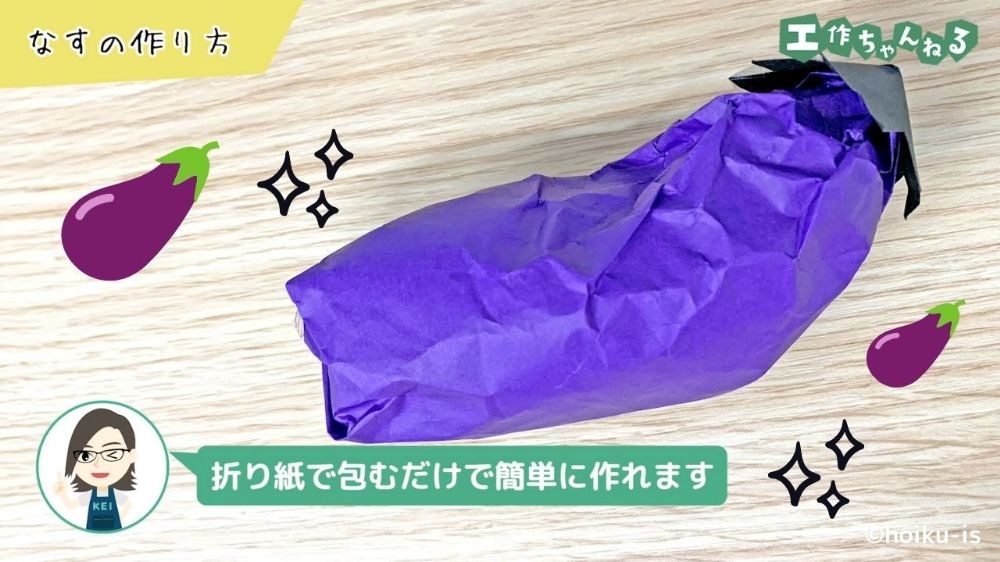 新聞紙と折り紙で作ったなす