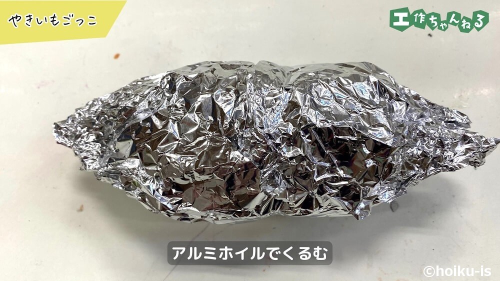 アルミホイルでくるむ