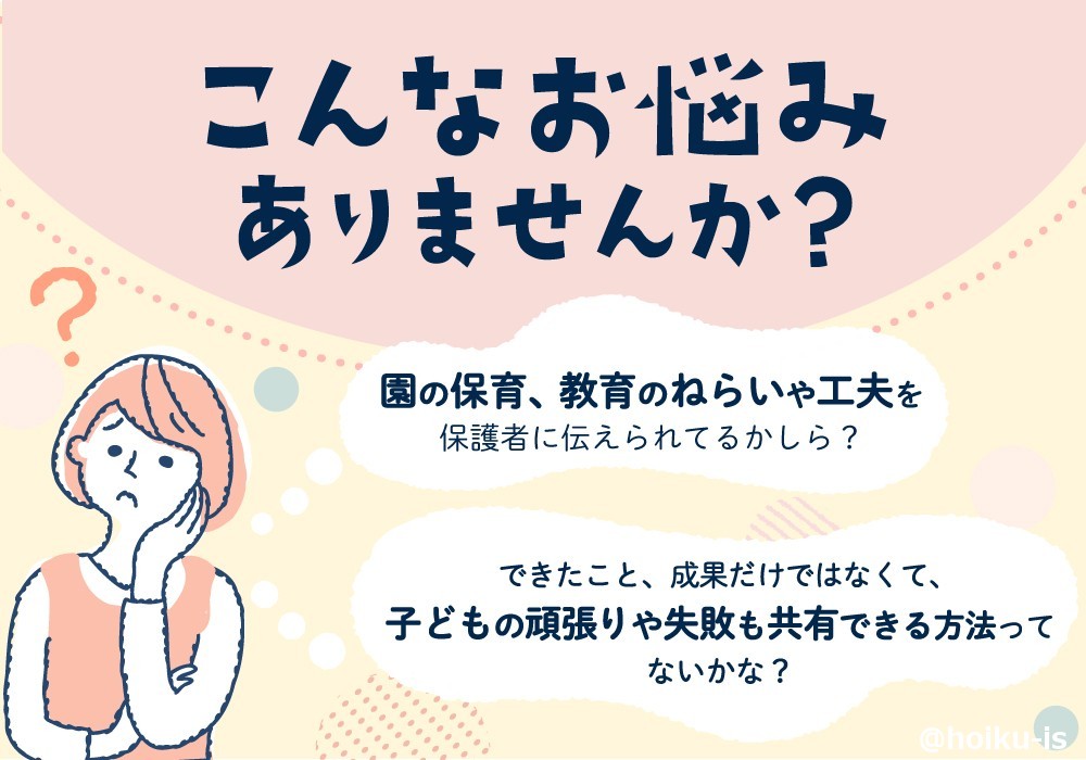 園での子どもの様子の伝え方に悩む保育者