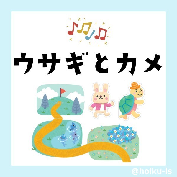 ウサギとカメ