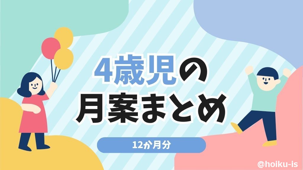 【4歳児の月案】12か月分の月案文例・週案フォーマットまとめ
