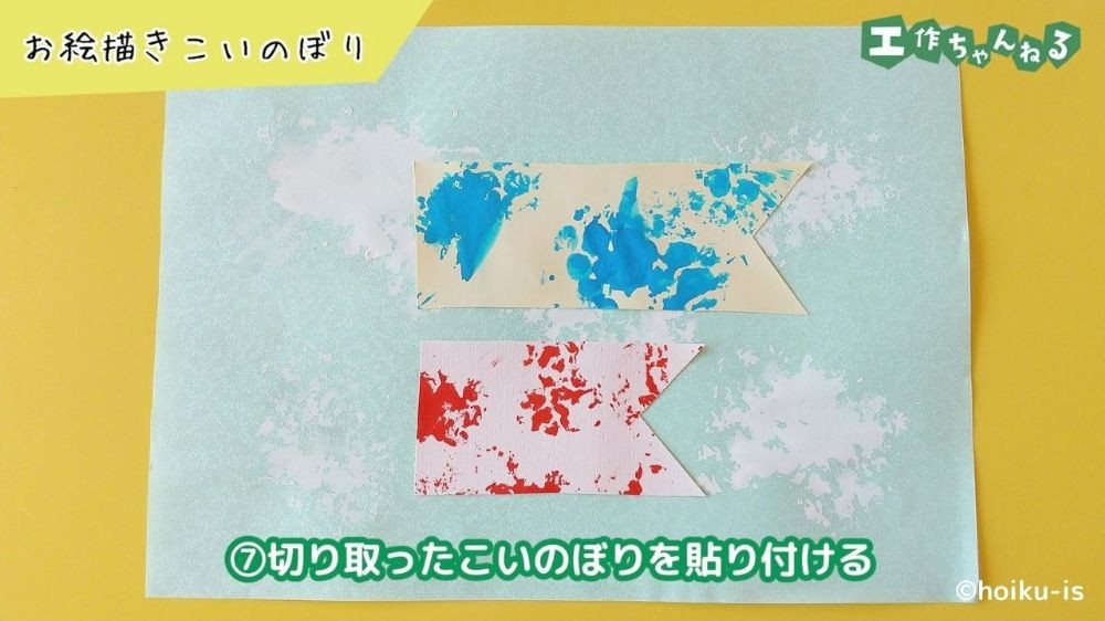 画用紙に貼り付けたこいのぼり