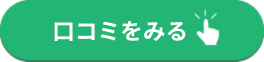 口コミを見るボタン