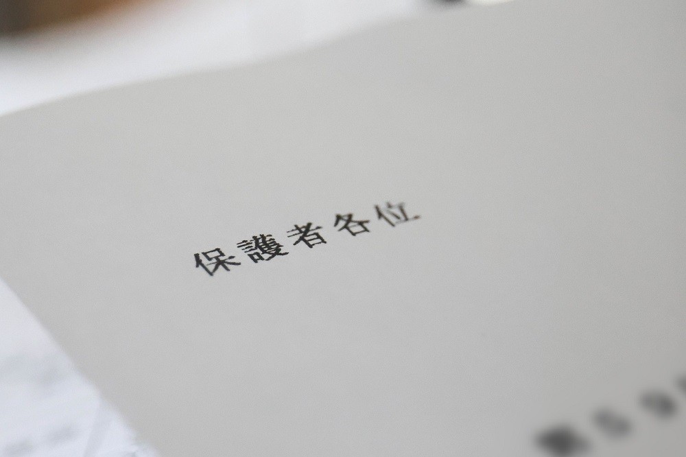 保護者向けの書類