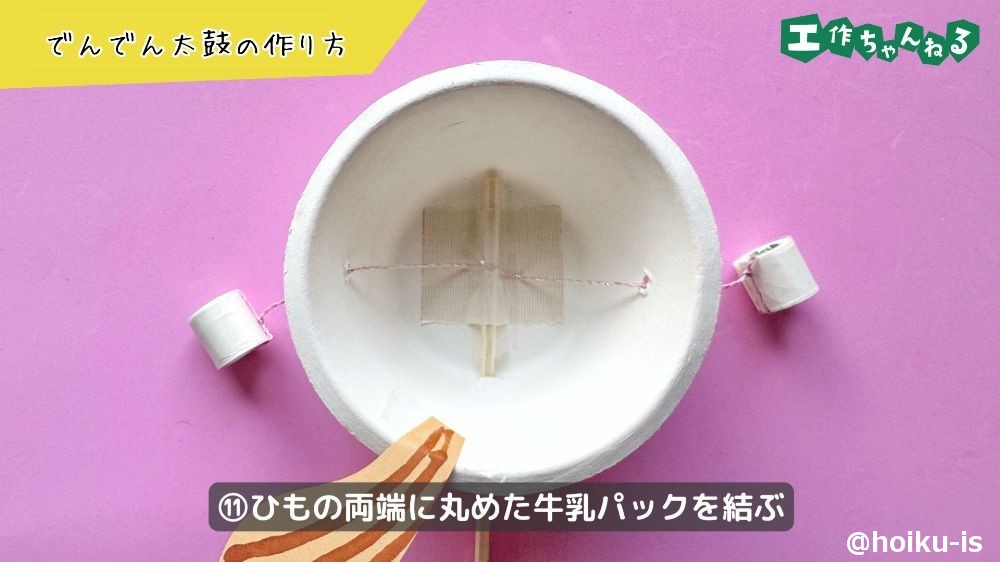 丸めた牛乳パックを結びつける