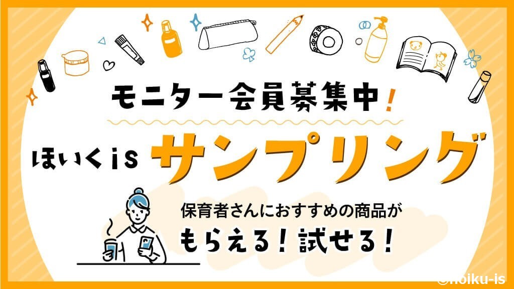 ほいくisサンプリング