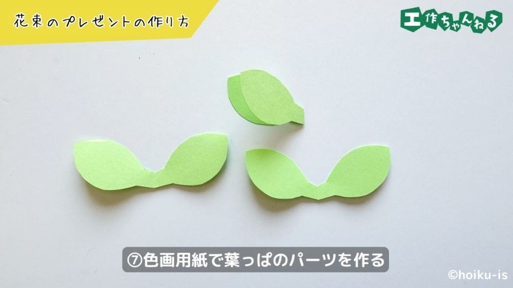 色画用紙で作った葉っぱのパーツ