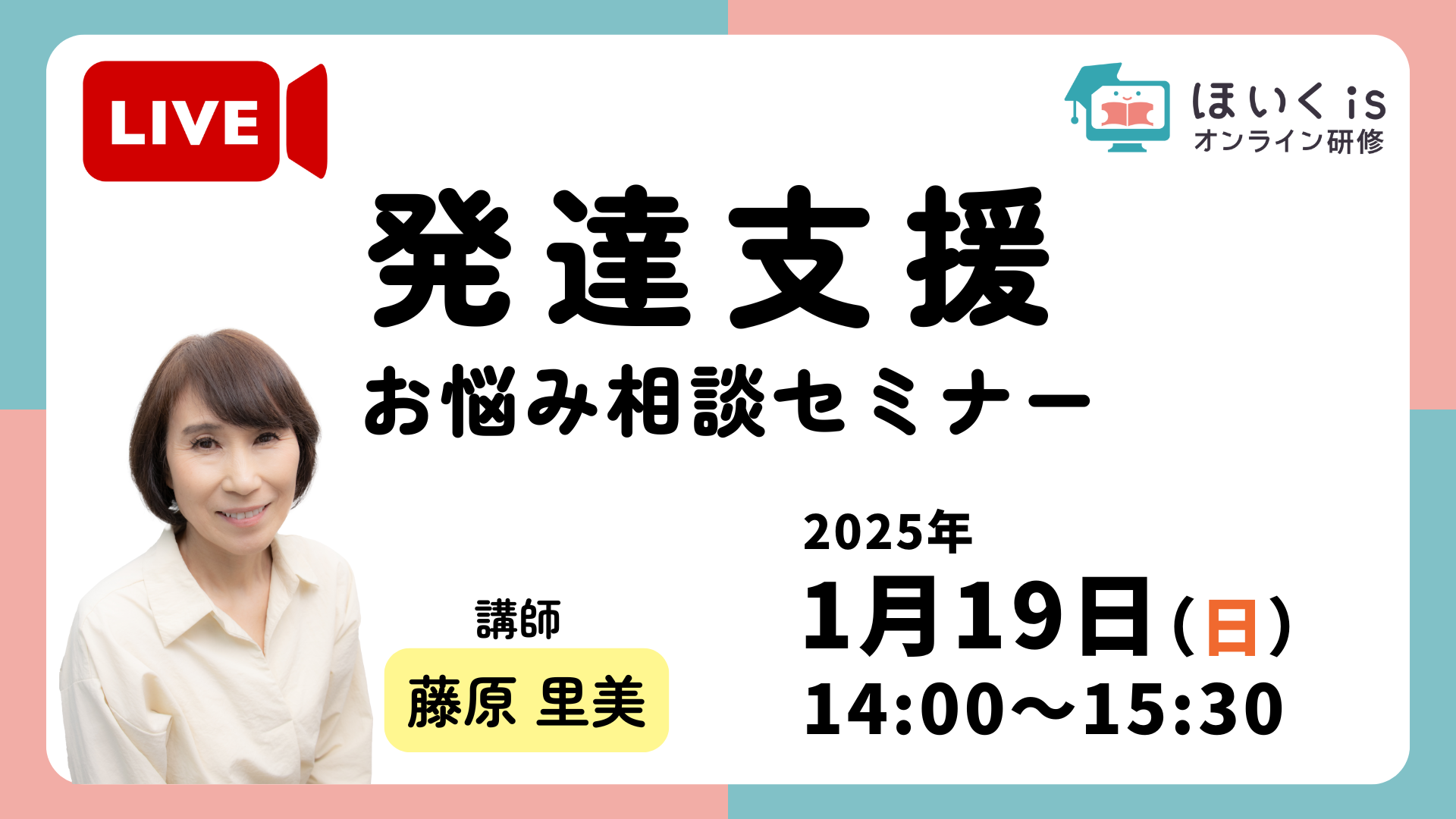 【ライブ配信】藤原里美先生・「発達支援お悩み相談」セミナー【1月19日14:00〜15:30】