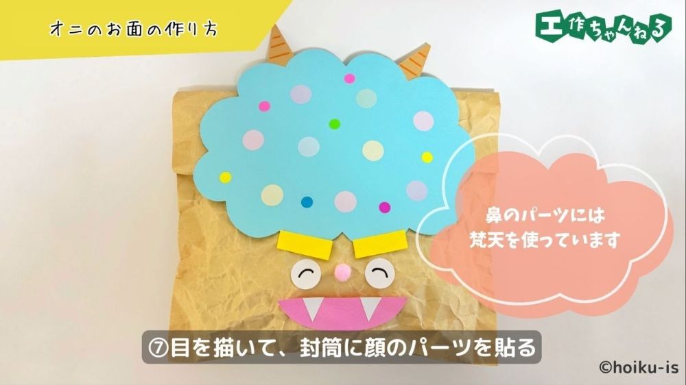 封筒に貼り付けたオニの顔のパーツ