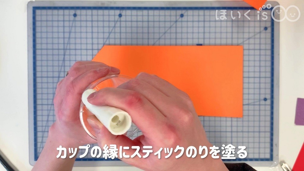 カップの縁にスティックのりを塗ります