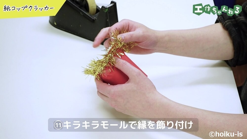 キラキラモールで縁を飾り付け