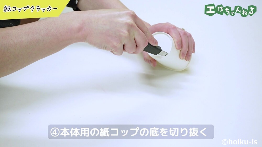 本体用の紙コップの底を切り抜く