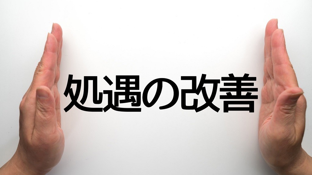 「処遇の改善」と書かれたボード