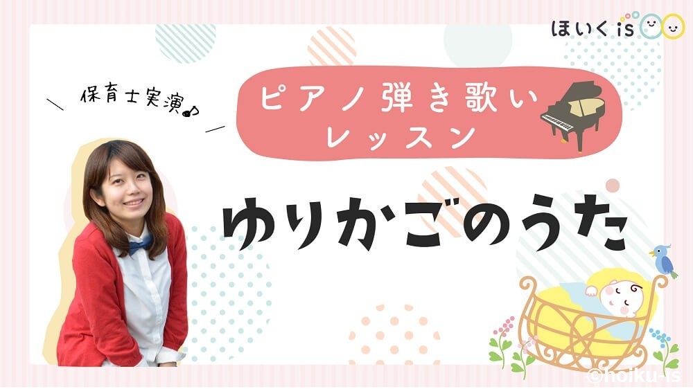 ゆりかごのうた（揺籃のうた）【楽譜あり／ピアノ弾き歌いレッスン】