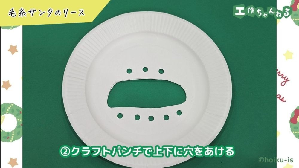 穴あけパンチで穴を開けた紙皿