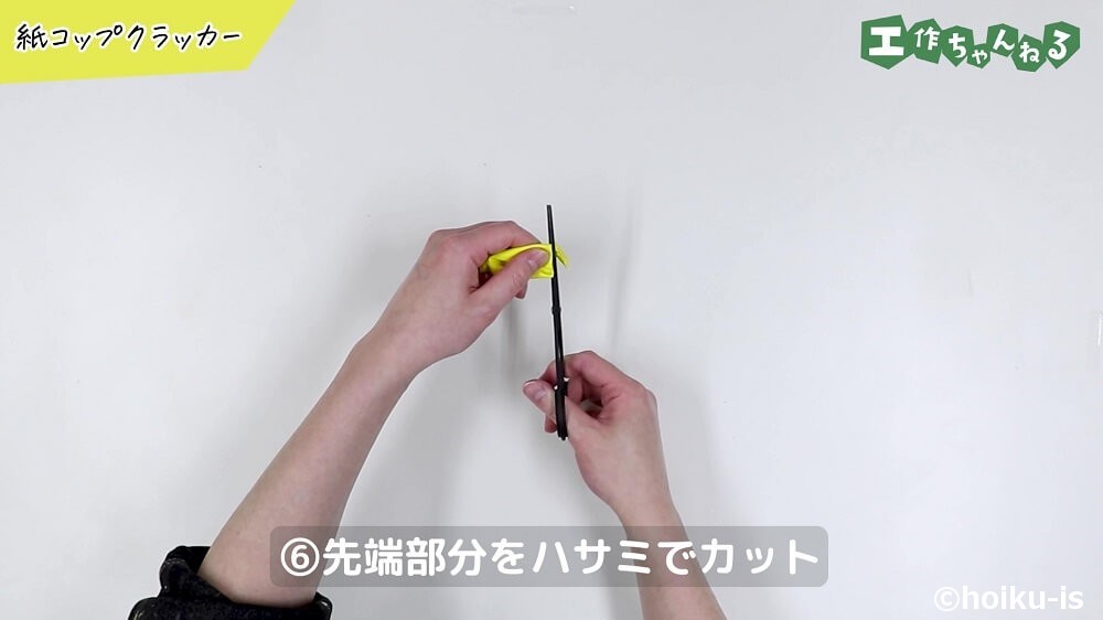先端部分をハサミでカット