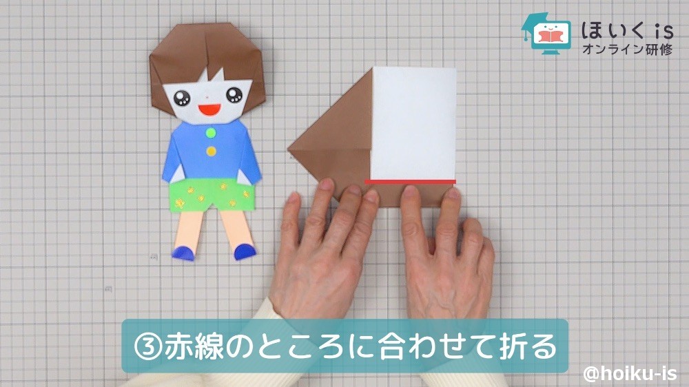 赤線にあわせて折る