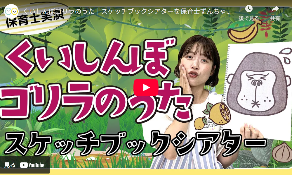 スケッチブックシアター「くいしんぼゴリラのうた」実演動画のYouTube再生画面