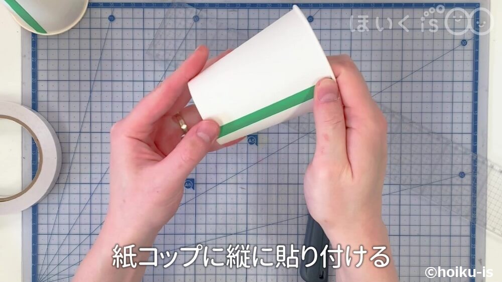 紙コップに縦に貼り付ける