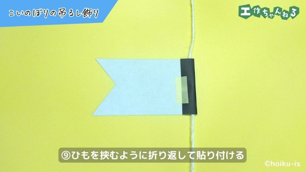 ひもを通して貼り付けた折り紙