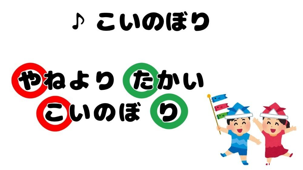 こいのぼりの歌い方